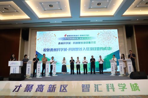 贵州科学城科创智谷项目推介会圆满举行，助力科技创新再跃新高