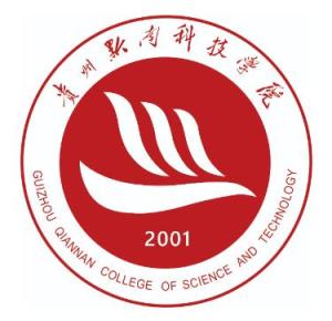 贵州黔南科技学院