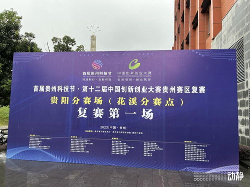 106家科技企业登场 首届贵州科技节系列大赛开赛