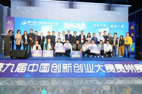 科技创新 成就大业——第九届双创大赛贵州赛区决赛圆满落幕，11家企业胜出将代表贵州征战全国赛