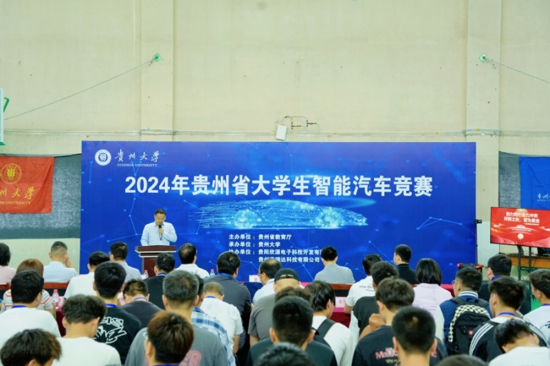 2024年贵州省大学生智能汽车竞赛成功举行