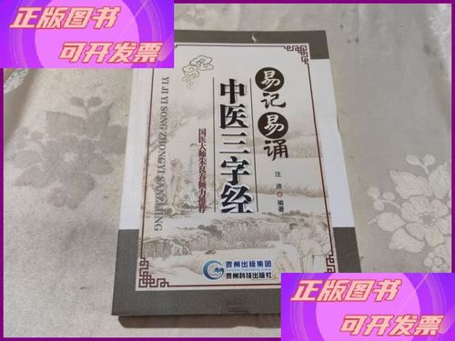 易记易诵中医三字经 贵州科技出版社