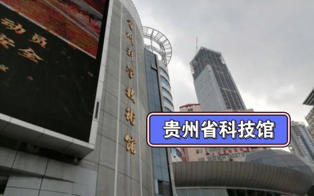 择日不如撞日 空闲半天带娃去贵州省科技馆 上一次去宝宝还在我肚子里
