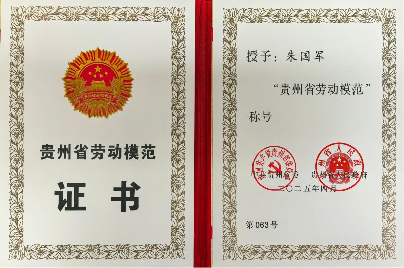 贵州珍酒朱国军荣获&ldquo;贵州省劳动模范&rdquo;称号